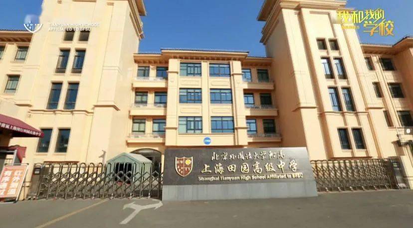 上海电子信息职业技术学院北京外国语大学附属上海闵行田园高级中学