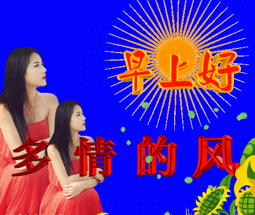 以感恩之心,感激拥有的一切,早安