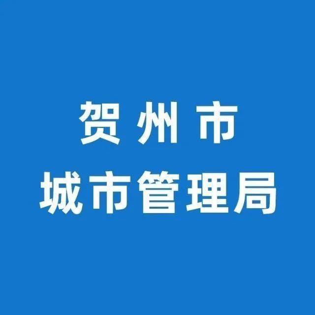 贺州这些乱贴小广告的被处罚了…_城市