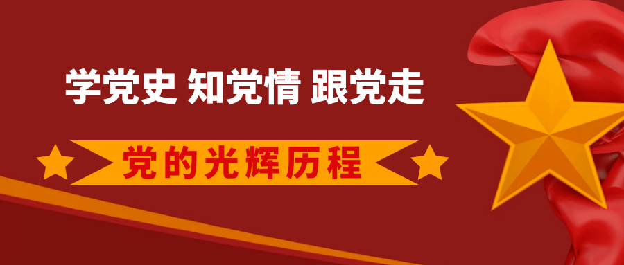 【学党史 知党情 跟党走】重温历史上的今天