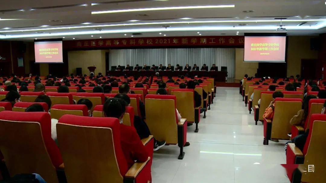 教育‖商丘医专召开2021年新学期工作会议_胡世甫