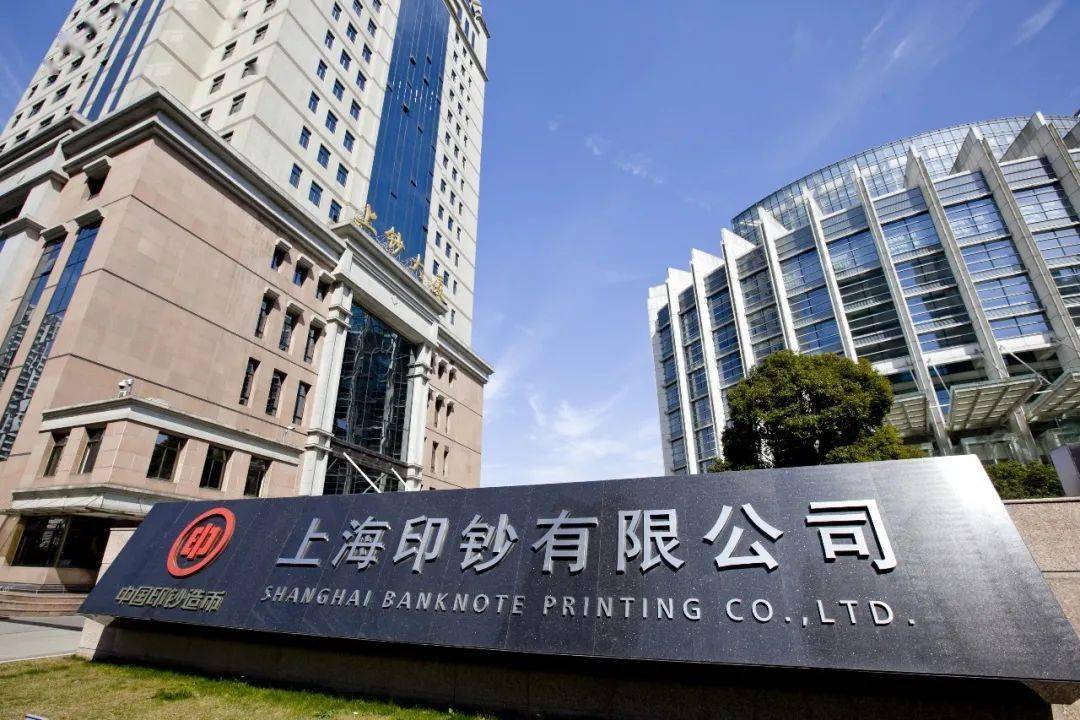 上海印钞有限公司是隶属中国人民银行,中国印钞造币总公司的一家大型