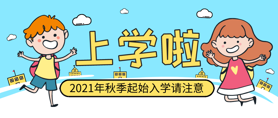 台胞子女2021年秋季新生入学报名工作即将启动!这些信息很重要!