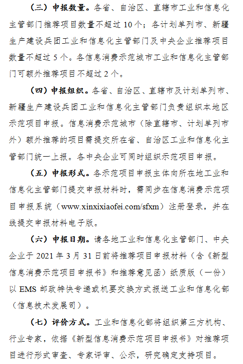 【部委通知】关于组织开展2021年新型信息消费示范项目申报工作的通知