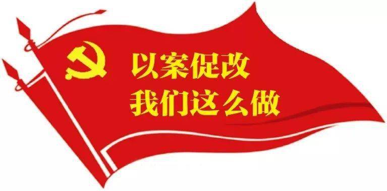 以案促改树新风为严明政治纪律和政治规矩,持之以恒加强作风建设,筑牢