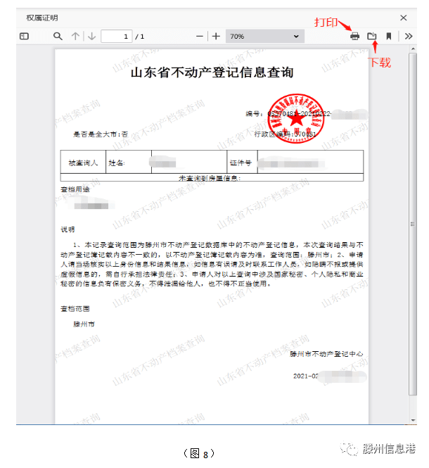 滕州启用不动产登记查询电子印章