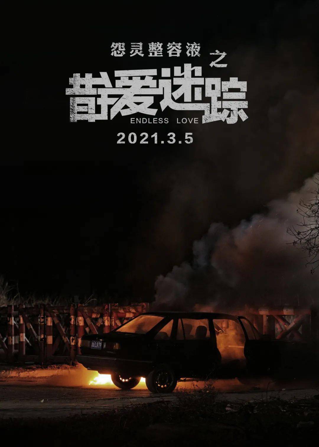 周末热映错爱迷踪3月5日上映多维度惊悚让恐怖指数直线上升