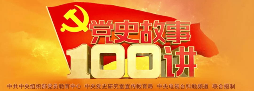 纪录片 |《党史故事100讲》第10集