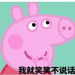 图源:《小猪佩奇》