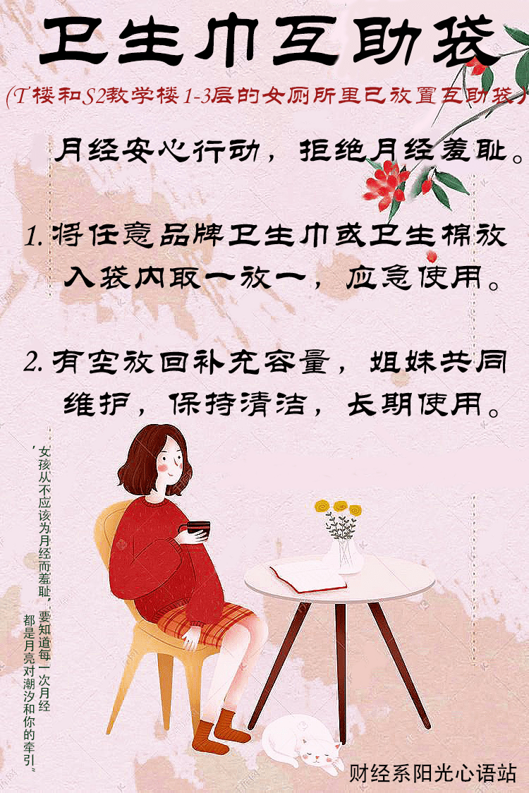 阳光心语站丨女生节月经安心行动_经期