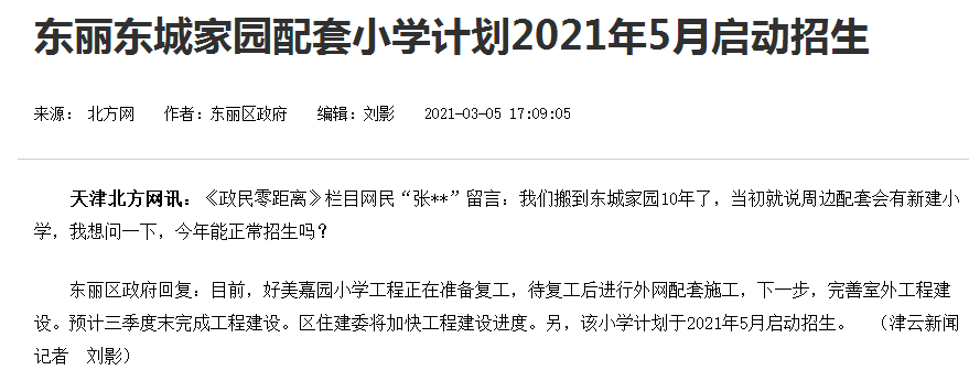 东丽区政府回复: 目前,好美嘉园小学工程正在准备复工,待复工后进行