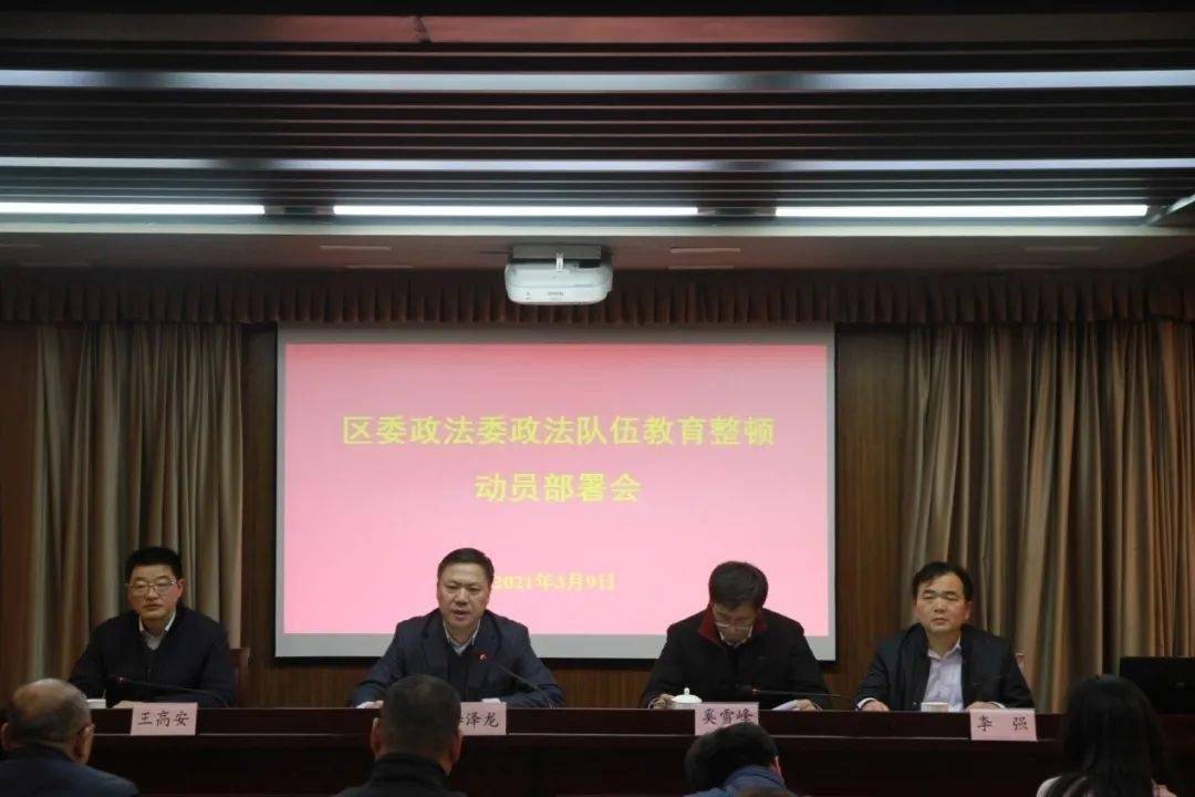 区委政法委召开政法队伍教育整顿动员部署会议