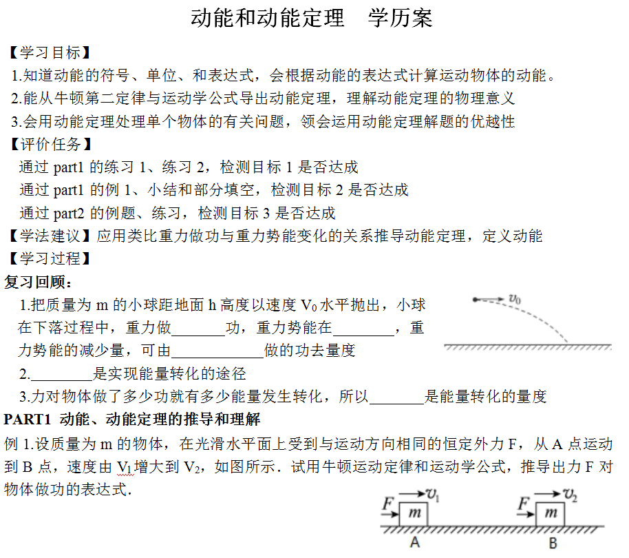 基于教学评一致性的教学设计以动能和动能定理为例包钢一中李萍