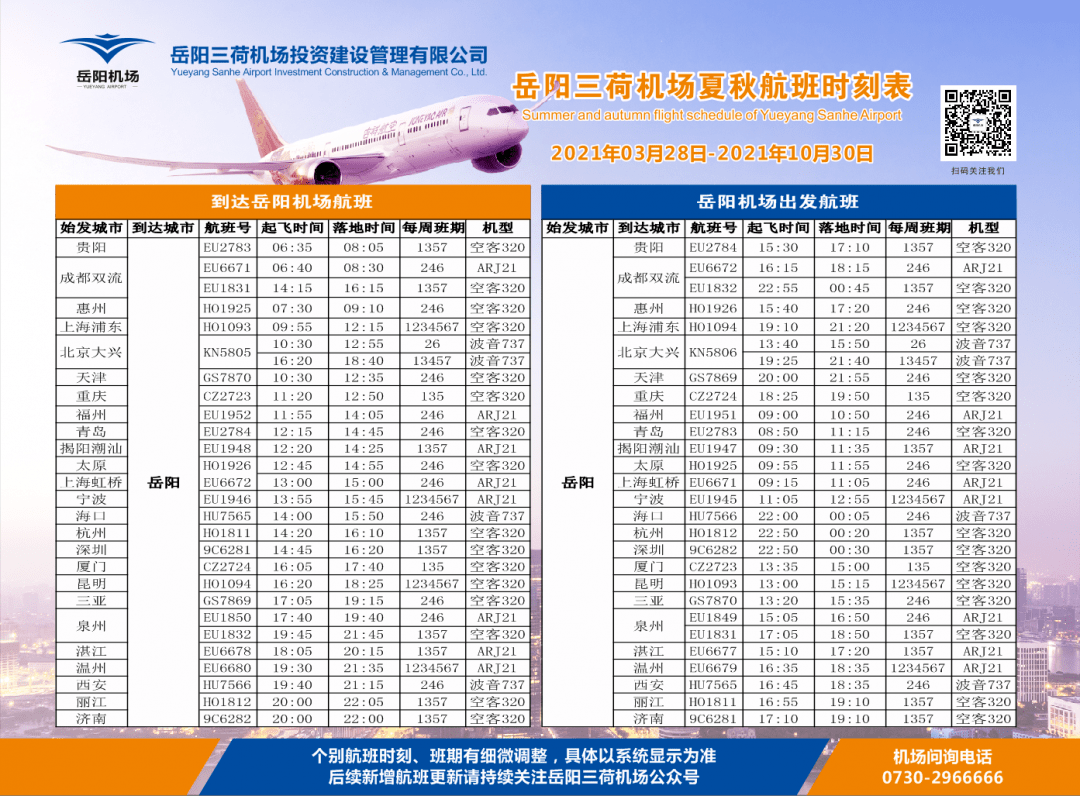 最新!三荷机场夏秋航季航班时刻表来了