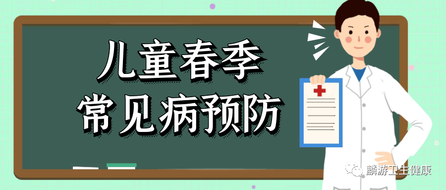 儿童春季常见病预防