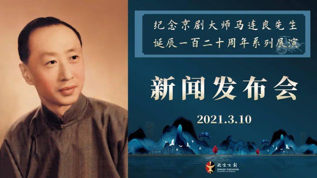 戏讯北京京剧院将举办纪念京剧大师马连良先生诞辰120周年系列展演