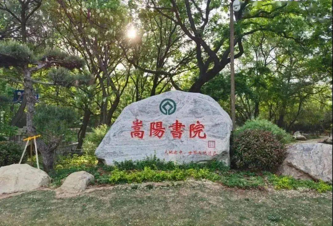 嵩阳书院嵩阳书院作为我国古代四大书院之一,背依嵩山主峰峻极峰,面对