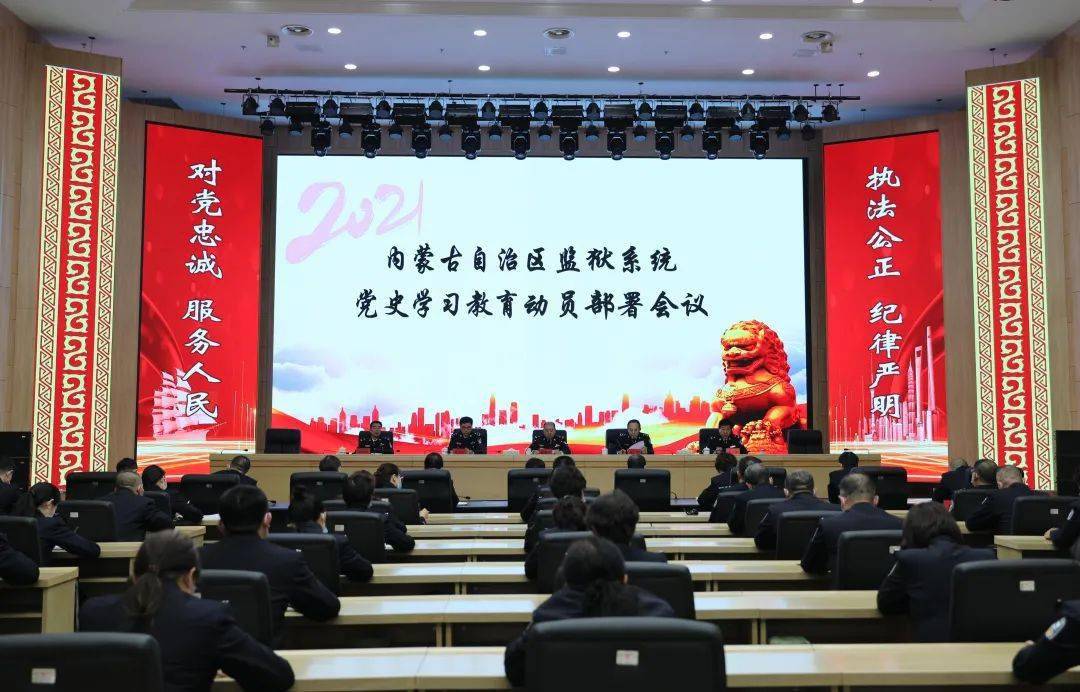 【重要新闻】内蒙古监狱管理局召开全区监狱系统党史学习教育动员部署