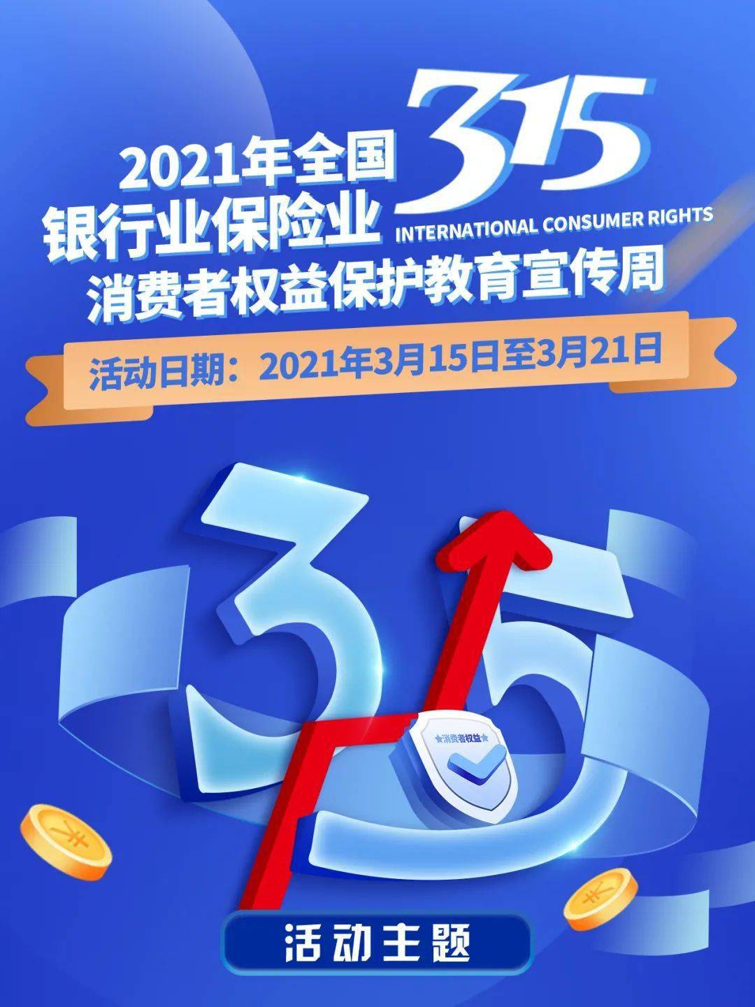 2021年全国银行业保险业315,消费者权益保护教育宣传周活动 !