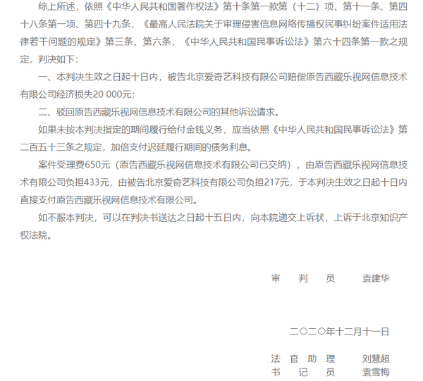 一审民事判决书最终法院判决,被告北京爱奇艺科技有限公司赔偿原告