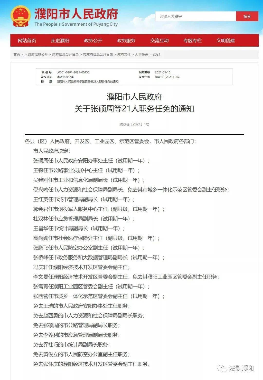 免去张怀庆的濮阳经济技术开发区管委会副主任职务