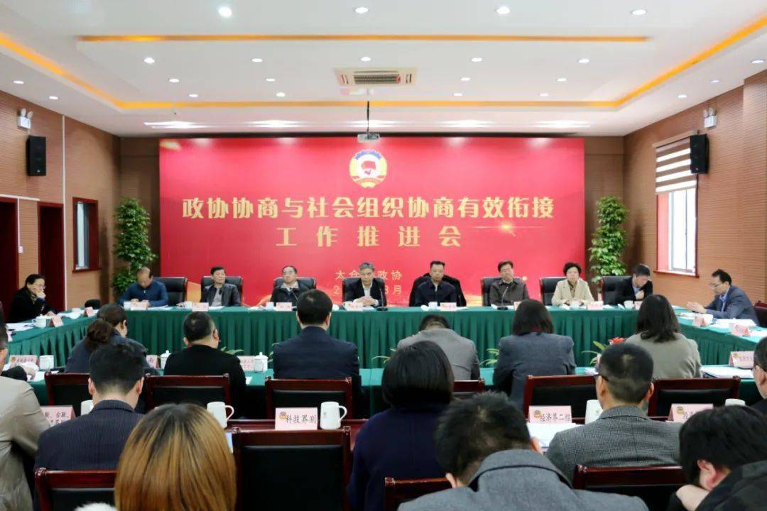 推动政协协商与社会组织协商有效衔接太仓出招了