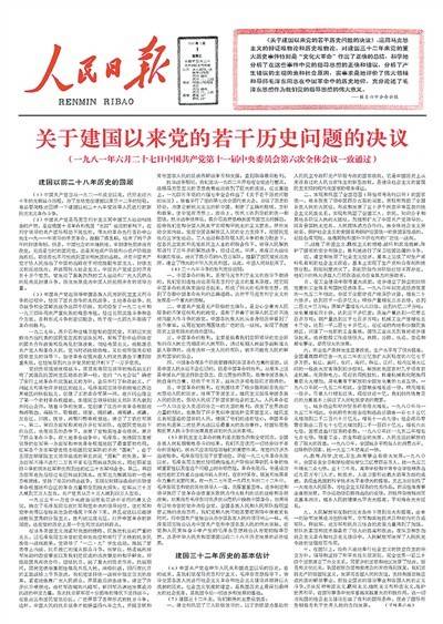 《人民日报》刊发《关于建国以来党的若干历史问题的决议》