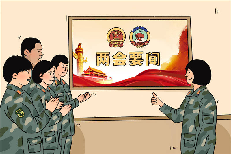 军营漫画武警官兵两会学习时间