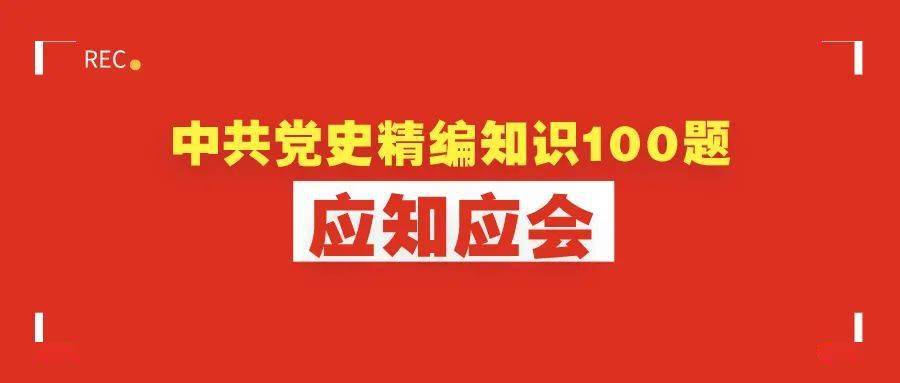 建党100周年丨中共党史精编知识100题务必记牢