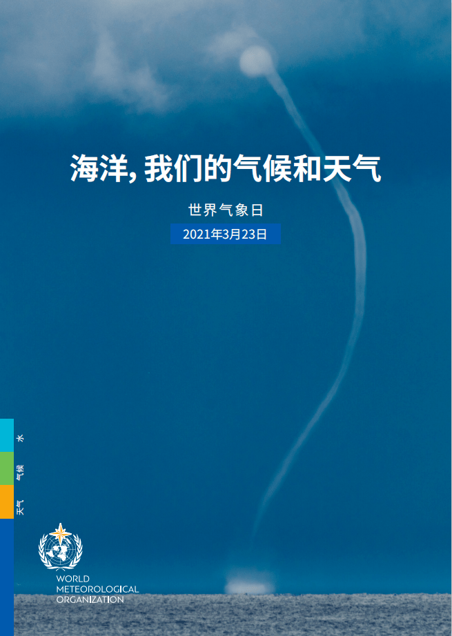 2021年世界气象日主题:海洋,我们的气候和天气