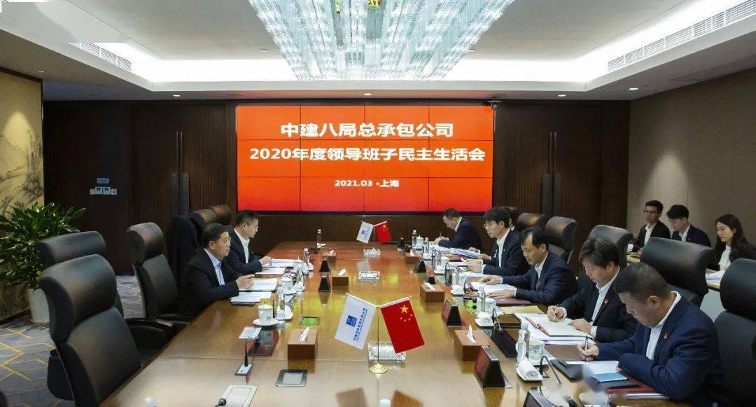 中建八局总承包公司召开2020年度领导班子民主生活会