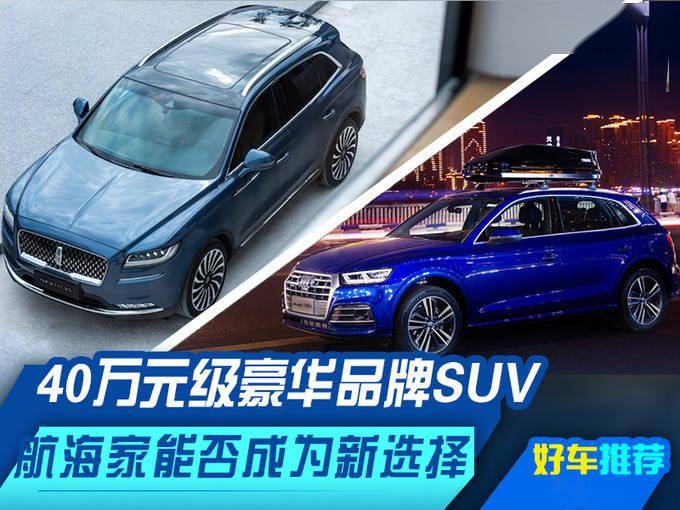 40万元级豪华品牌suv,林肯航海家能比奥迪q5l好多少?