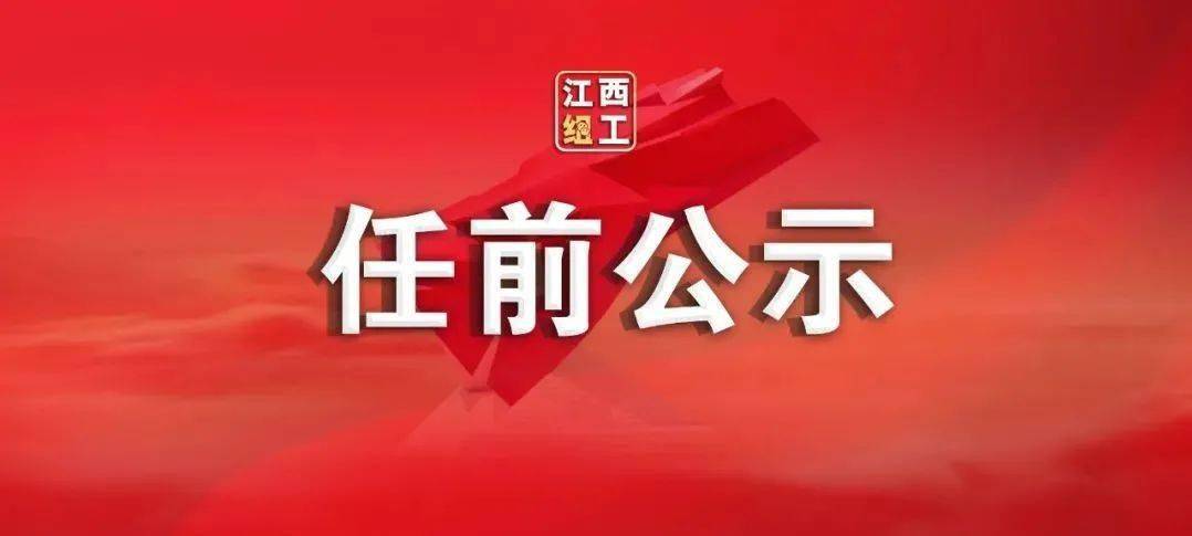 (来源:江西组工微讯 根据《党政领导干部选拔任用工作条例》等有关