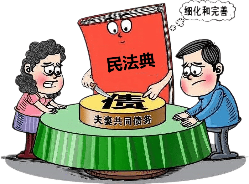 民法典实施后,夫妻共同债务如何认定?(案例 释法)