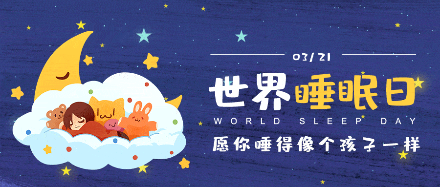 晚上世界睡眠日|不睡,白天崩溃,拿什么拯救你,我的睡眠