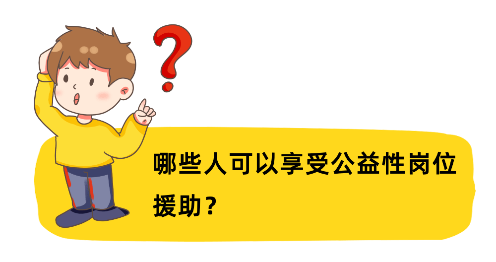 政府给补贴柳州市鼓励开发公益性岗位符合条件的单位抓紧时间申报啦