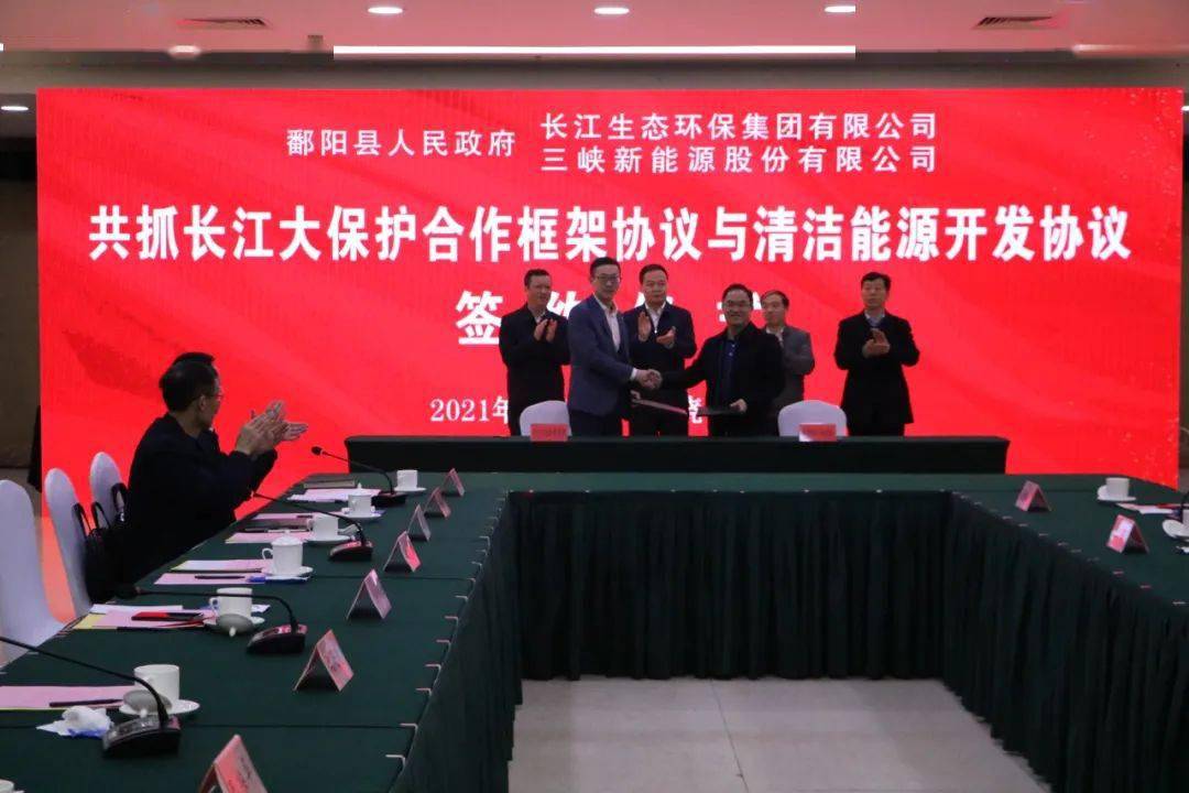 重磅合作我县与长江生态环保集团和三峡新能源签署合作框架协议