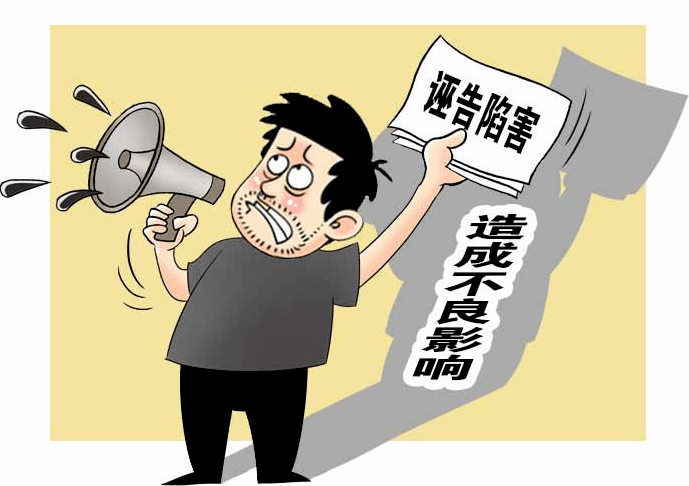 案中法纪诬告陷害不可取本想害人却害己