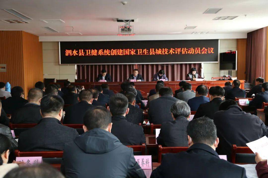 泗水县卫生健康系统创建国家卫生县城技术评估动员会议召开