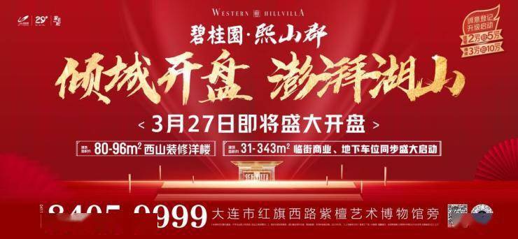 小编突然得到一个消息:碧桂园·熙山郡3月27日就要开盘了,这也是大连