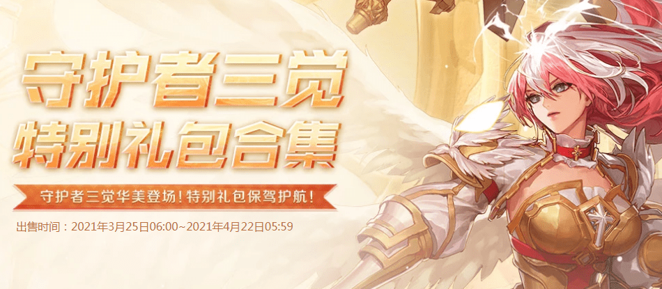 《dnf》守护者三觉礼包活动