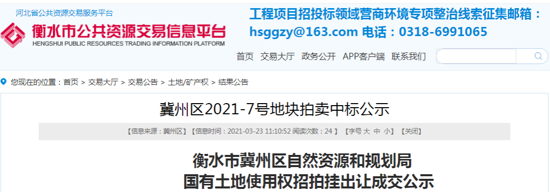 3月23日,衡水市公共资源交易信息平台发布关于冀州区2021-7号地块的