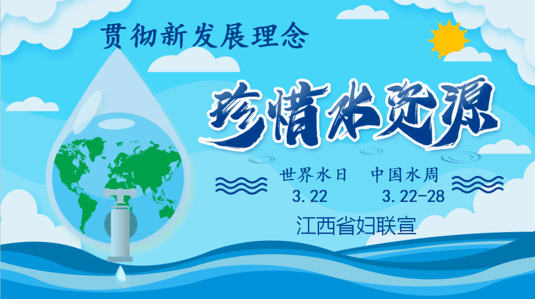 世界水日·中国水周|节水爱水护水,省妇联在行动!_宣传