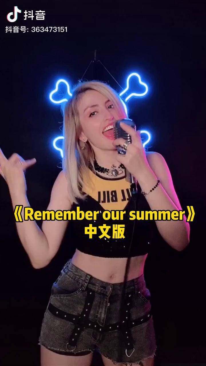 今天我来了rememberoursummer的中文版大家喜欢吗姿娜热门歌曲热门