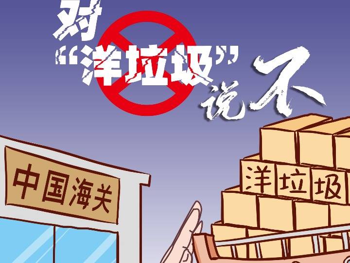 新华全媒|五个足球场才能堆放下的"洋垃圾,退运了!