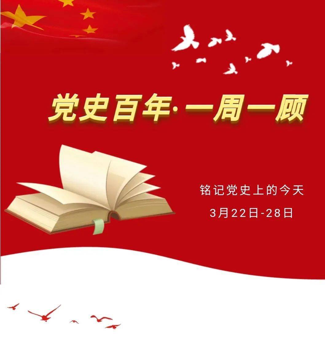 【党史百年·一周一顾】党史大事记(3月22日—3月28日