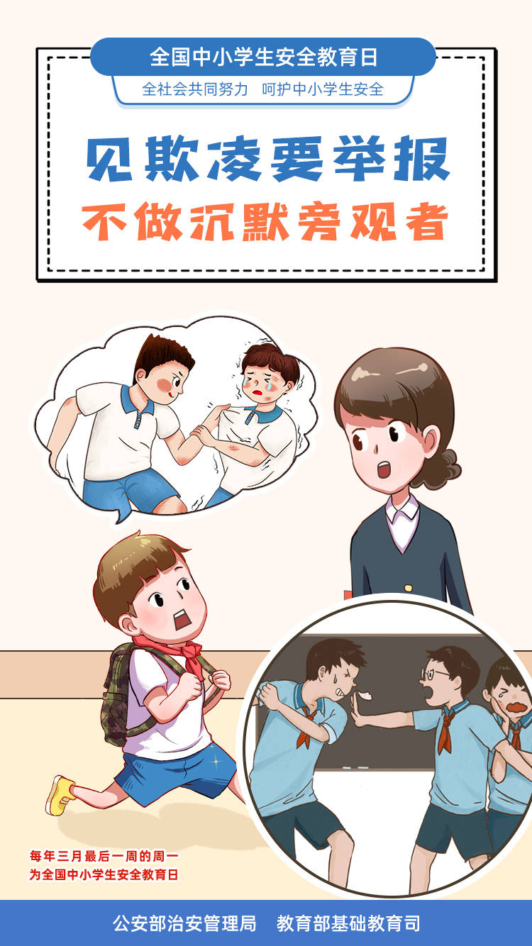 [全国中小学安全教育日]向欺凌说"不"[组图]