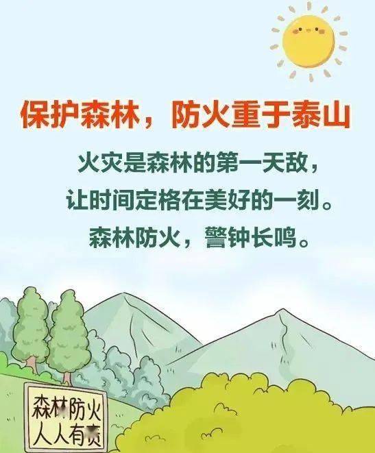 森林防火,警钟长鸣!