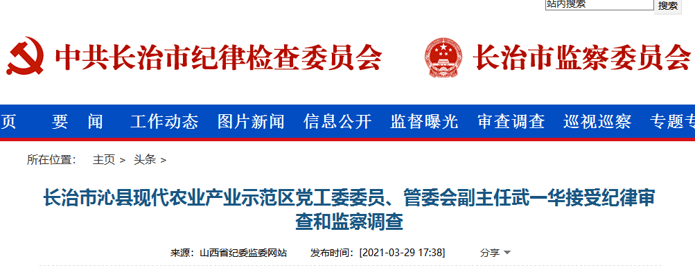 长治市沁县现代农业产业示范区党工委委员,管委会副主任武一华接受