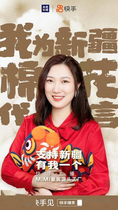 快手联合央视新闻举办新疆棉花带货专场,3小时销售超2000万元